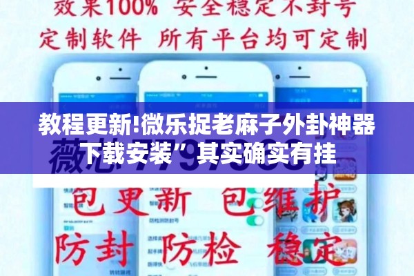 教程更新!微乐捉老麻子外卦神器下载安装”其实确实有挂