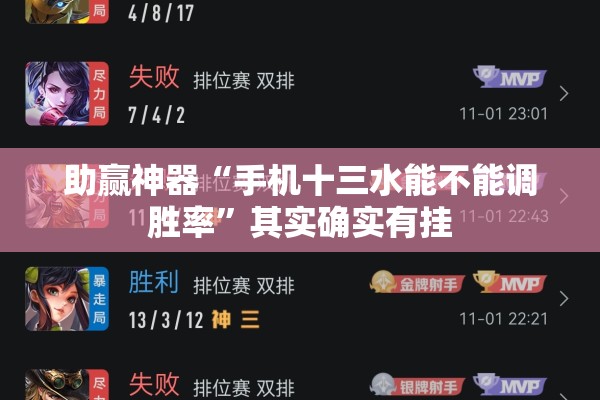 助赢神器“手机十三水能不能调胜率	”其实确实有挂