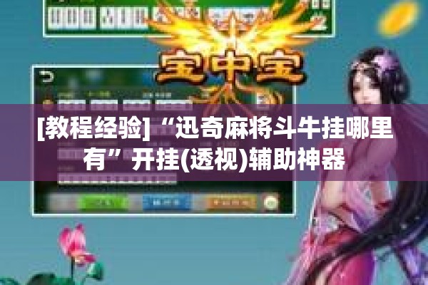 [教程经验]“迅奇麻将斗牛挂哪里有”开挂(透视)辅助神器