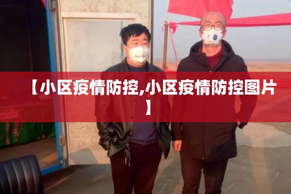 【小区疫情防控,小区疫情防控图片】 【小区疫情防控,小区疫情防控图片】