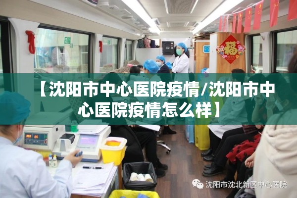 【沈阳市中心医院疫情/沈阳市中心医院疫情怎么样】