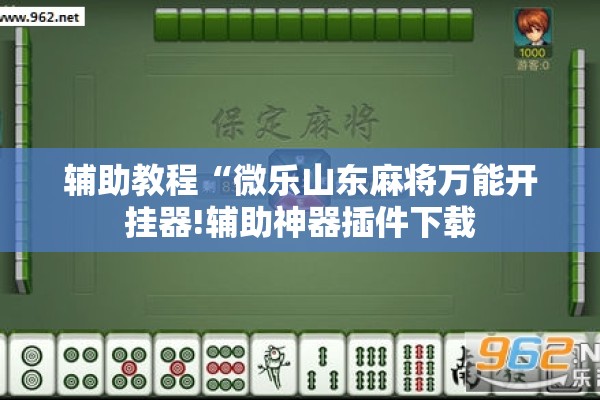 辅助教程“微乐山东麻将万能开挂器!辅助神器插件下载
