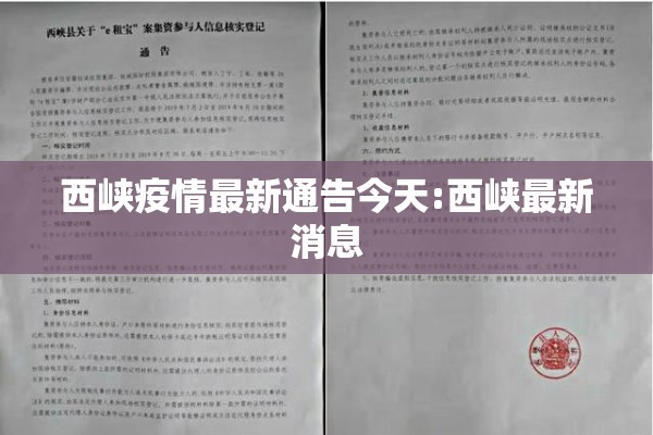 西峡疫情最新通告今天:西峡最新消息