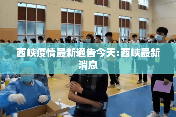 西峡疫情最新通告今天:西峡最新消息
