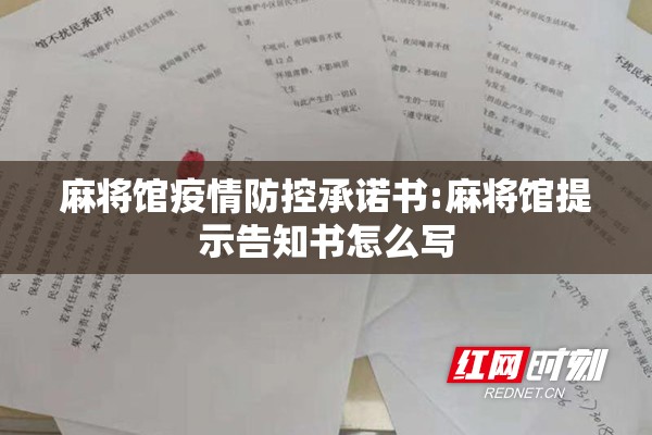 麻将馆疫情防控承诺书:麻将馆提示告知书怎么写