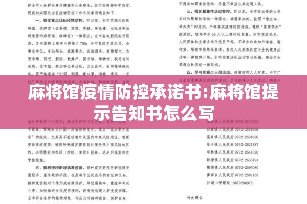 麻将馆疫情防控承诺书:麻将馆提示告知书怎么写