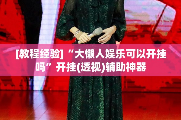 [教程经验]“大懒人娱乐可以开挂吗”开挂(透视)辅助神器