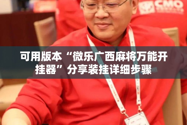 可用版本“微乐广西麻将万能开挂器”分享装挂详细步骤