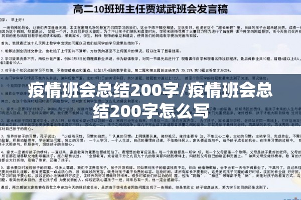 疫情班会总结200字/疫情班会总结200字怎么写