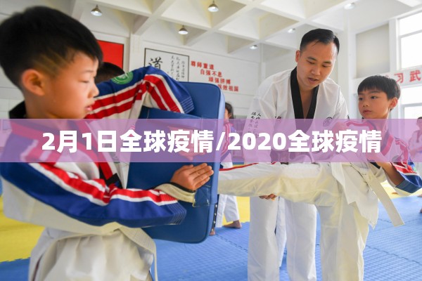 2月1日全球疫情/2020全球疫情