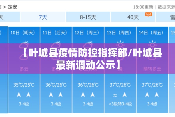 【叶城县疫情防控指挥部/叶城县最新调动公示】 【叶城县疫情防控指挥部/叶城县最新调动公示】