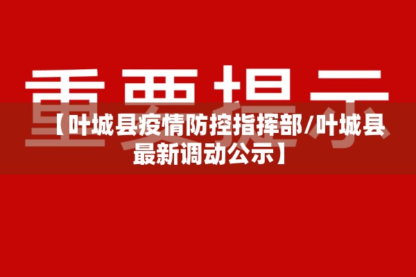 【叶城县疫情防控指挥部/叶城县最新调动公示】 【叶城县疫情防控指挥部/叶城县最新调动公示】