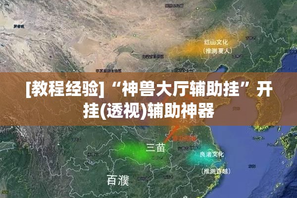 [教程经验]“神兽大厅辅助挂”开挂(透视)辅助神器