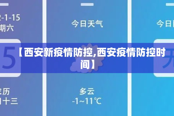 【西安新疫情防控,西安疫情防控时间】 【西安新疫情防控,西安疫情防控时间】
