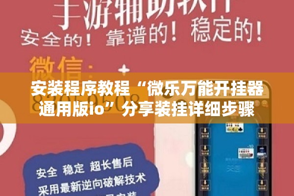 安装程序教程“微乐万能开挂器通用版io”分享装挂详细步骤