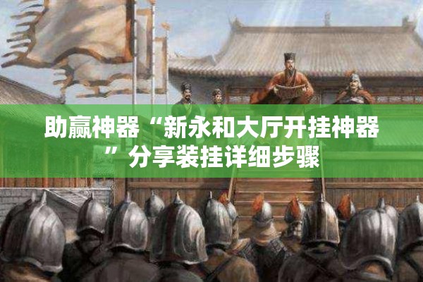 助赢神器“新永和大厅开挂神器”分享装挂详细步骤