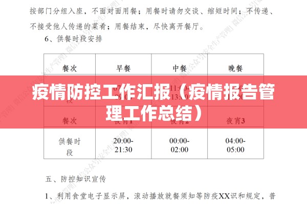 疫情防控工作汇报（疫情报告管理工作总结）