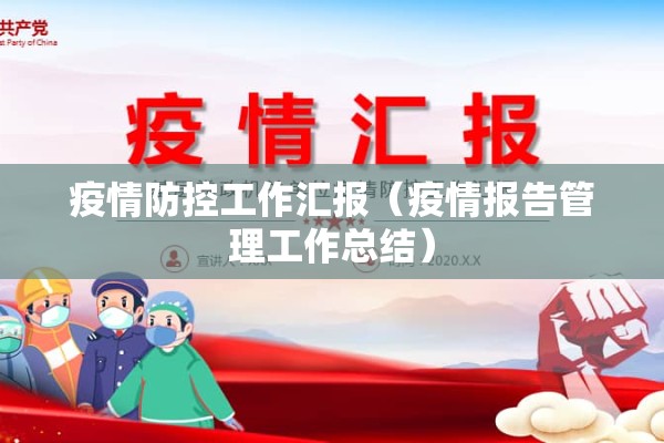 疫情防控工作汇报（疫情报告管理工作总结）