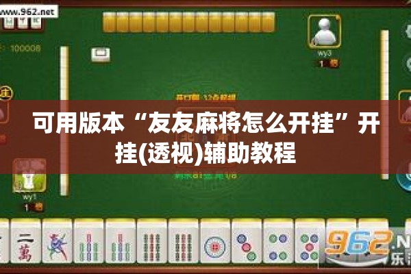 可用版本“友友麻将怎么开挂”开挂(透视)辅助教程