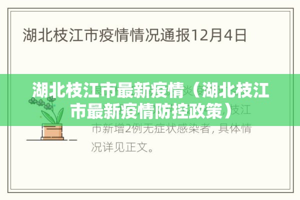 湖北枝江市最新疫情(湖北枝江市最新疫情防控政策) 湖北枝江市最新疫情(湖北枝江市最新疫情防控政策)