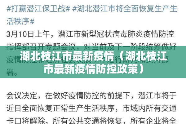湖北枝江市最新疫情(湖北枝江市最新疫情防控政策) 湖北枝江市最新疫情(湖北枝江市最新疫情防控政策)