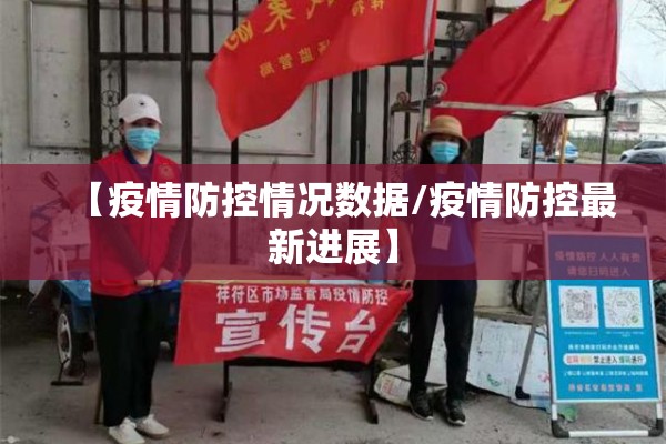 【疫情防控情况数据/疫情防控最新进展】 【疫情防控情况数据/疫情防控最新进展】