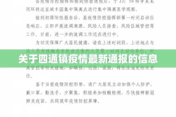 关于四通镇疫情最新通报的信息