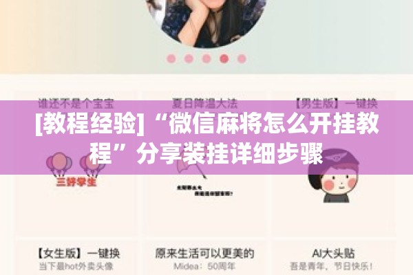 [教程经验]“微信麻将怎么开挂教程	”分享装挂详细步骤