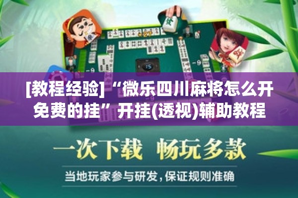 [教程经验]“微乐四川麻将怎么开免费的挂”开挂(透视)辅助教程