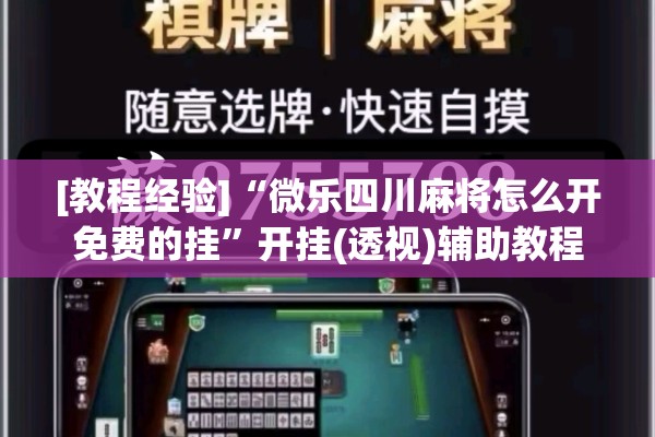 [教程经验]“微乐四川麻将怎么开免费的挂”开挂(透视)辅助教程