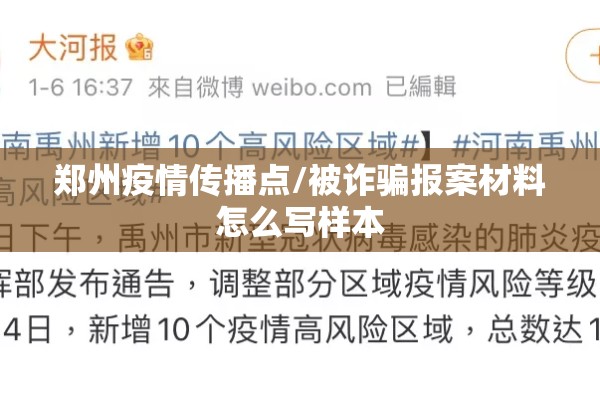 郑州疫情传播点/被诈骗报案材料怎么写样本 郑州疫情传播点/被诈骗报案材料怎么写样本