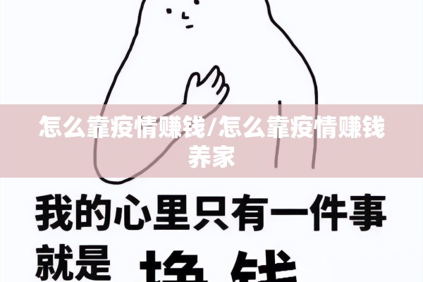 怎么靠疫情赚钱/怎么靠疫情赚钱养家 怎么靠疫情赚钱/怎么靠疫情赚钱养家