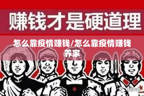 怎么靠疫情赚钱/怎么靠疫情赚钱养家 怎么靠疫情赚钱/怎么靠疫情赚钱养家