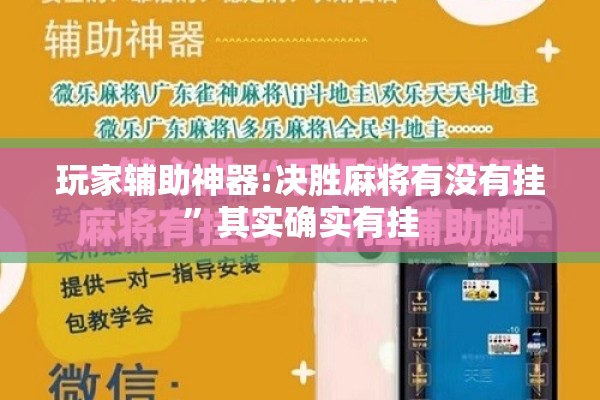 玩家辅助神器:决胜麻将有没有挂”其实确实有挂