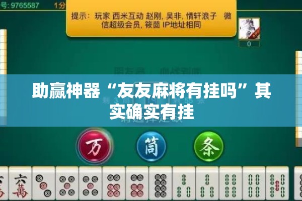 助赢神器“友友麻将有挂吗	”其实确实有挂