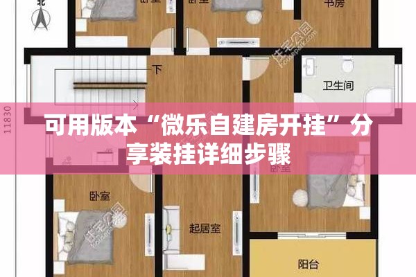 可用版本“微乐自建房开挂”分享装挂详细步骤
