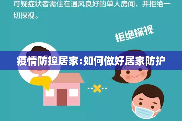 疫情防控居家:如何做好居家防护