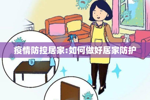 疫情防控居家:如何做好居家防护