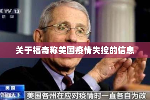 关于福奇称美国疫情失控的信息