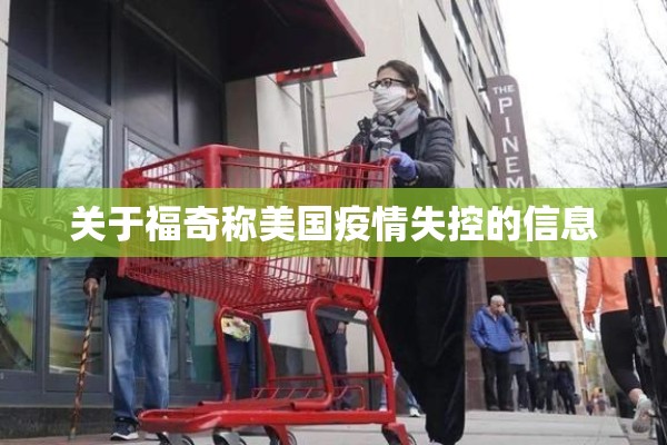 关于福奇称美国疫情失控的信息