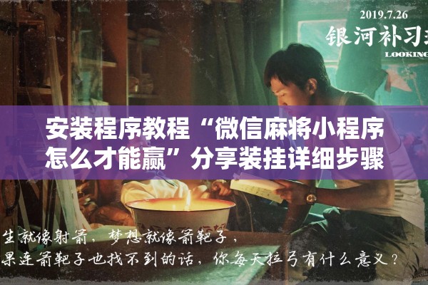 安装程序教程“微信麻将小程序怎么才能赢	”分享装挂详细步骤
