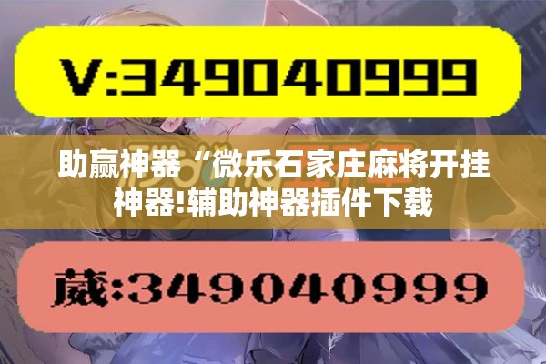 助赢神器“微乐石家庄麻将开挂神器!辅助神器插件下载