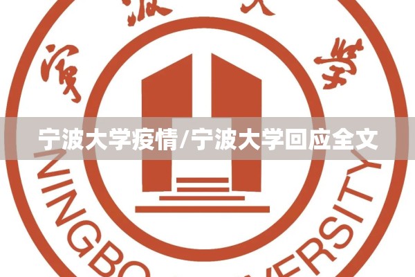 宁波大学疫情/宁波大学回应全文 宁波大学疫情/宁波大学回应全文
