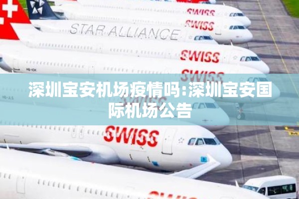 深圳宝安机场疫情吗:深圳宝安国际机场公告 深圳宝安机场疫情吗:深圳宝安国际机场公告