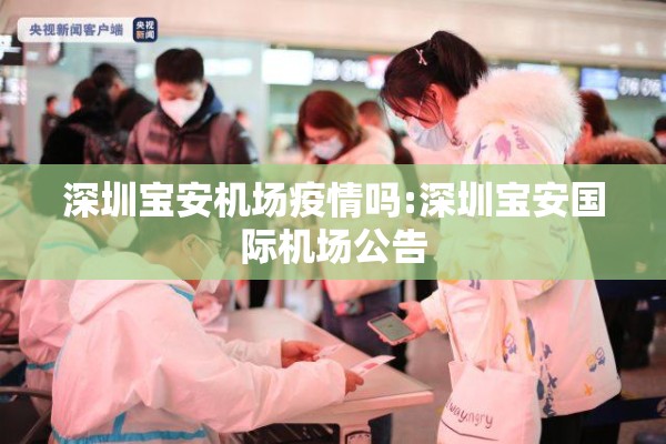 深圳宝安机场疫情吗:深圳宝安国际机场公告 深圳宝安机场疫情吗:深圳宝安国际机场公告
