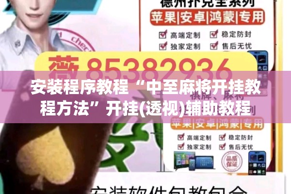 安装程序教程“中至麻将开挂教程方法	”开挂(透视)辅助教程