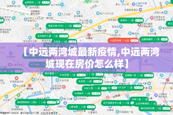 【中远两湾城最新疫情,中远两湾城现在房价怎么样】