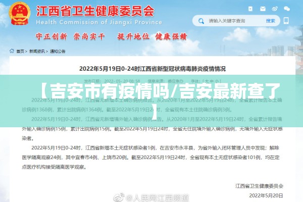 【吉安市有疫情吗/吉安最新查了】
