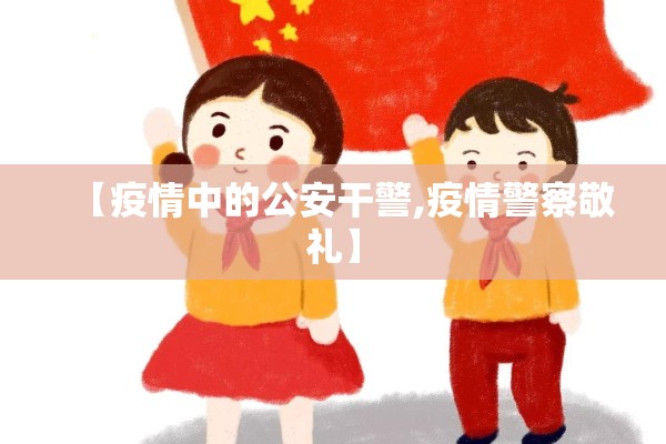 【疫情中的公安干警,疫情警察敬礼】