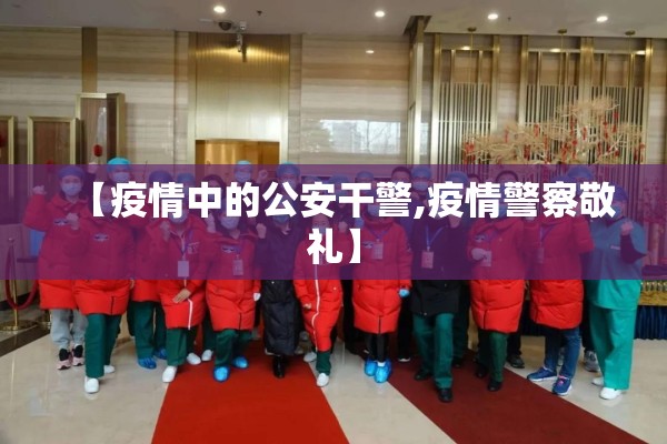 【疫情中的公安干警,疫情警察敬礼】